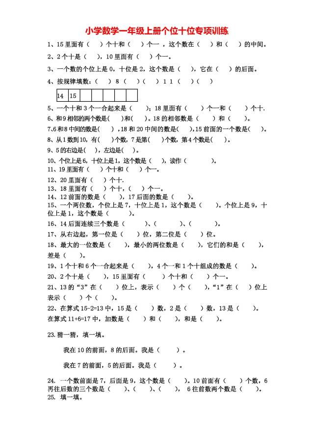 人教版小学数学一年级上册专项训练:个位十位