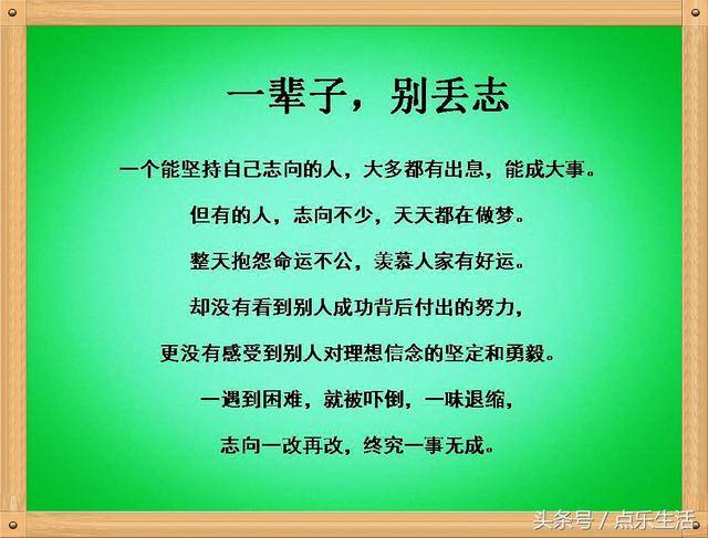 不要迷失方向,不要丢了理想 .志当存高远,人方有出息.