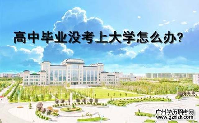 高中毕业没考上大学,想读本科怎么办?