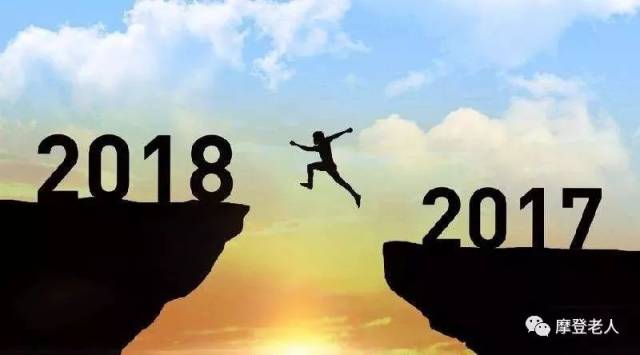再见2017,你好2018!