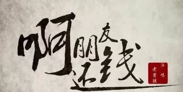 2017年结束还有2天,旧帐不跨年,请自觉还款,清账!