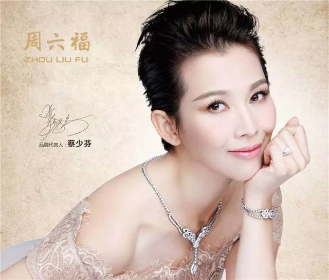 香港著名明星 蔡少芬倾情代言周六福珠宝