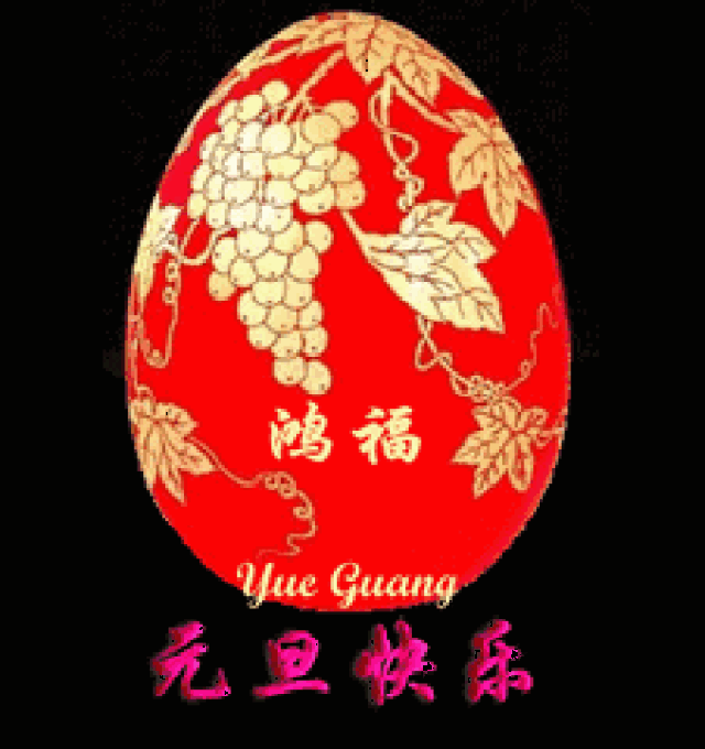 元旦快乐!