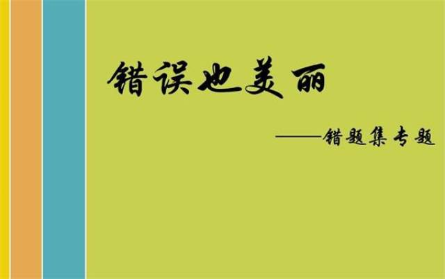 错题集-普通生迈向学霸的必备"武器,你怎么看?_手机搜狐网