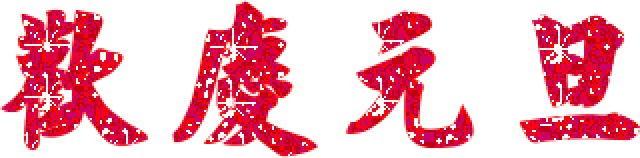 精选2018年元旦最走心的跨年祝福语,看见就赶紧转走吧