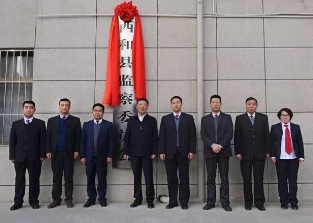 关注 西和县监察委员会挂牌成立并召开第一次全体干部职工大会