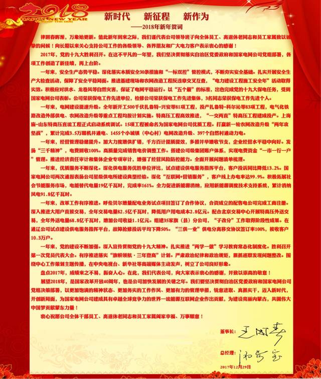 国网蒙东电力2018年新年贺词:新时代 新征程 新作为