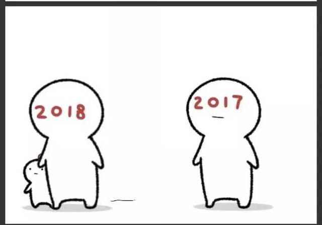 2018,拜托啦!2018,求求你