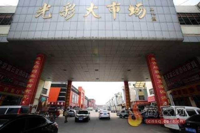光彩大市场