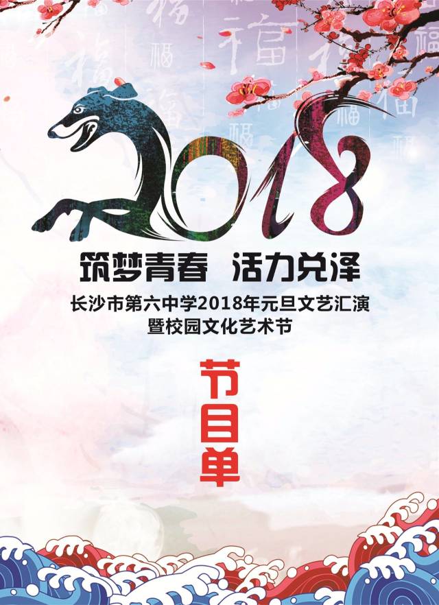 筑梦青春 活力兑泽——长沙市第六中学2018年元旦文艺汇演暨校园文化