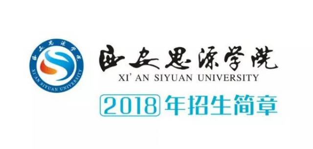 9 西安思源学院2018年招生简章 西安思源学院 2018年招生简章 火热