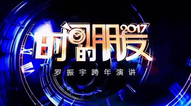 一张图看懂罗胖·2018跨年演讲《时间的朋友