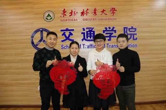 喜迎2018|东北林业大学学工战线集体恭贺新年!