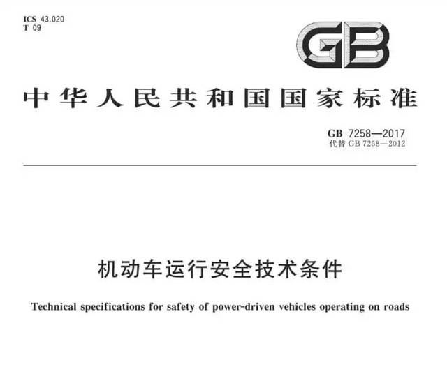 gb7258-2017《机动车运行安全技术条件》 将于 2018年1月1日 其中