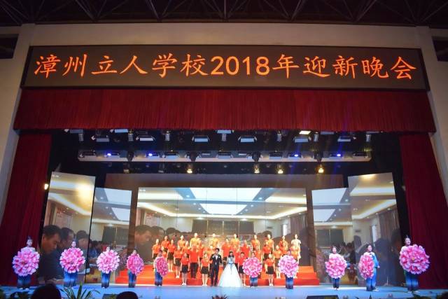 漳州立人学校2018年迎新晚会精彩掠影(一)