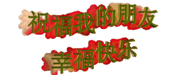 2018最早最美的元旦祝福问候表情,提前送给所有朋友!