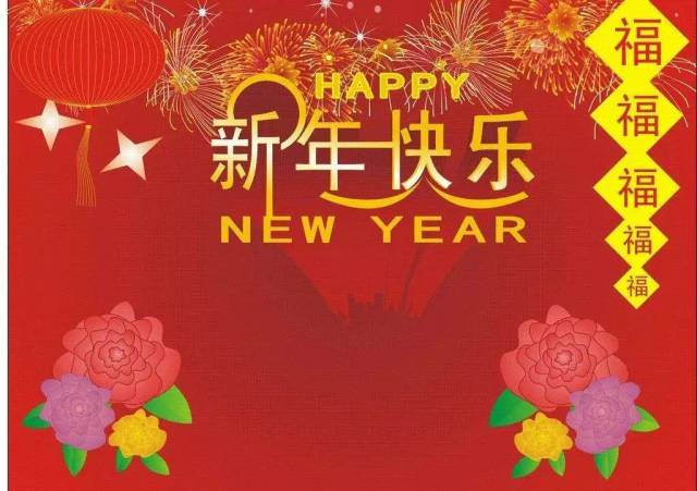 新年快乐!