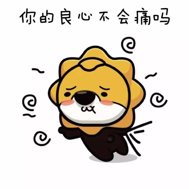 你的良心不会痛吗?