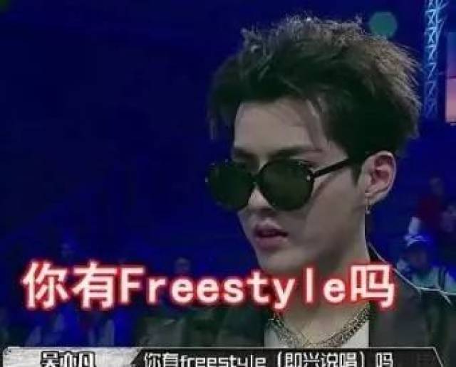 "你有freestyle吗?"