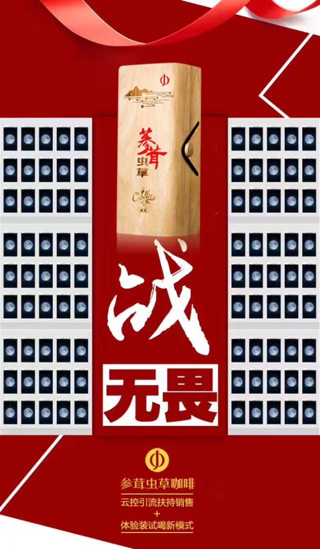 完成预定目标,综合实力大大增强,"参茸虫草咖啡"受到了广大客户的欢迎
