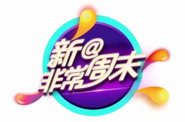 《新@非常周末》