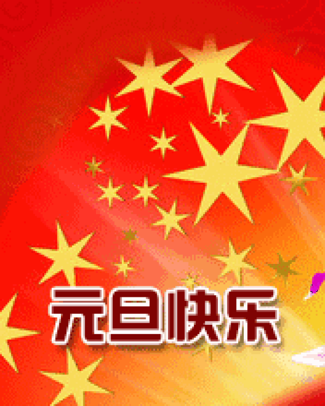 元旦,送你2018年最新问候表情大全,太美太全了!