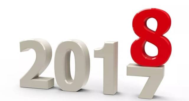 再见,2017;你好,2018