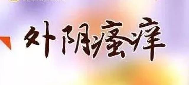 外阴瘙痒别忽视!不止阴道炎,还有可能是