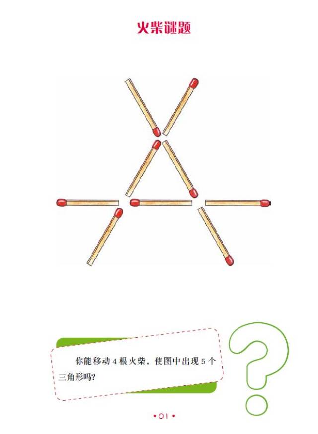 比如下面的火柴谜题,移动4根火柴棒,使得图片中出现5个三角形.