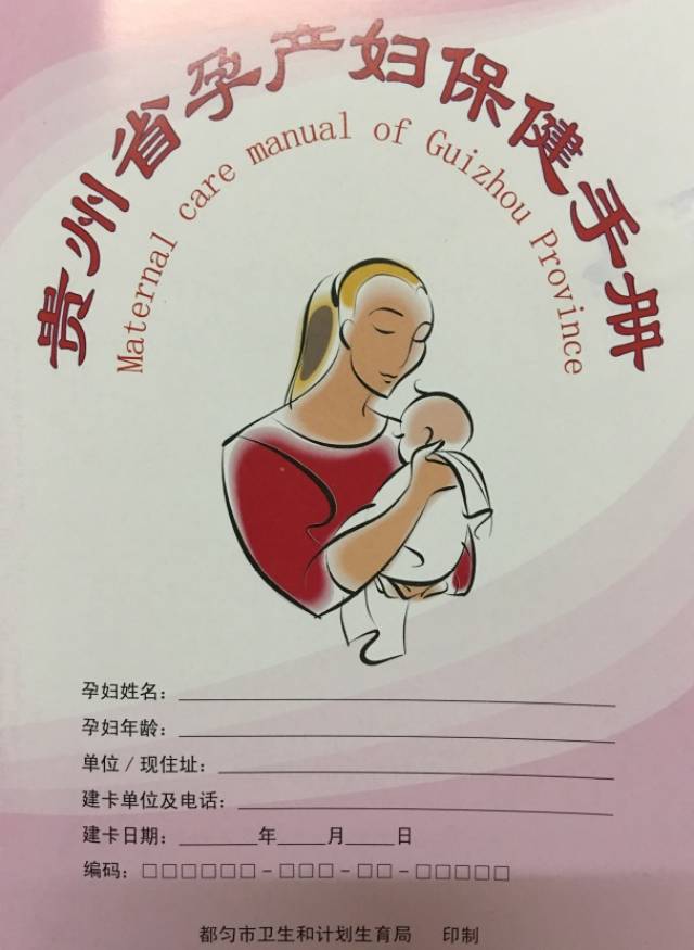 《孕产妇保健手册》