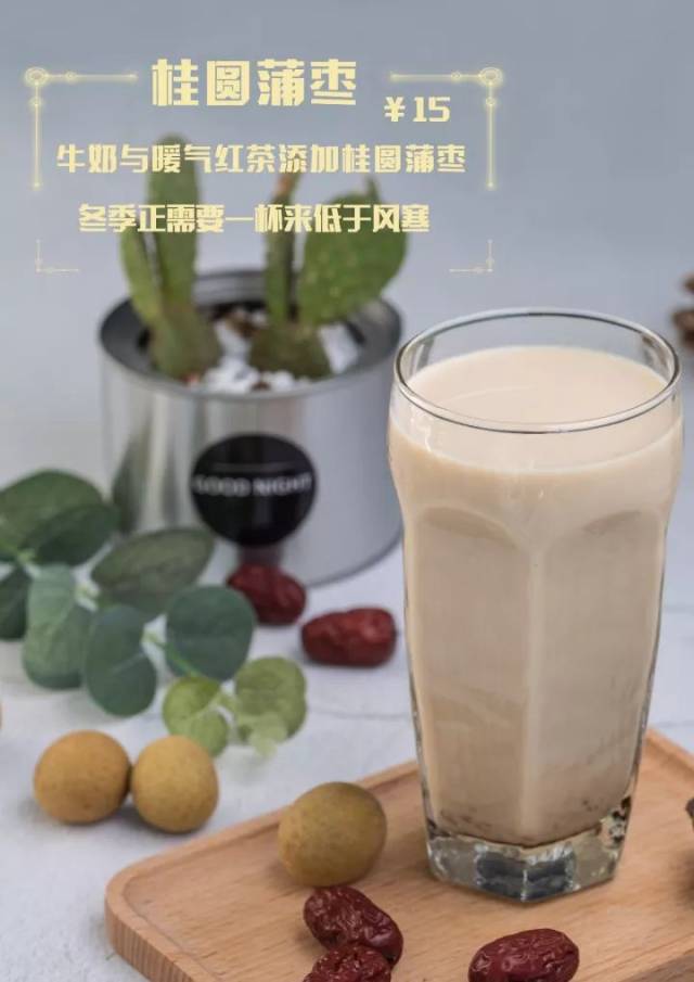 桂圆 红枣 奶茶?