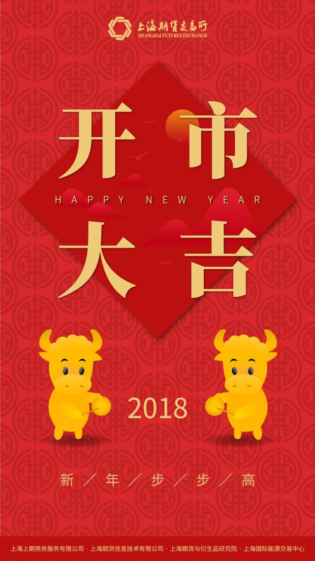 2018开市大吉