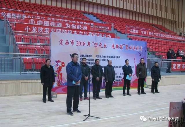 定西市2018年"迎元旦·进新馆"篮球邀请赛圆满落幕