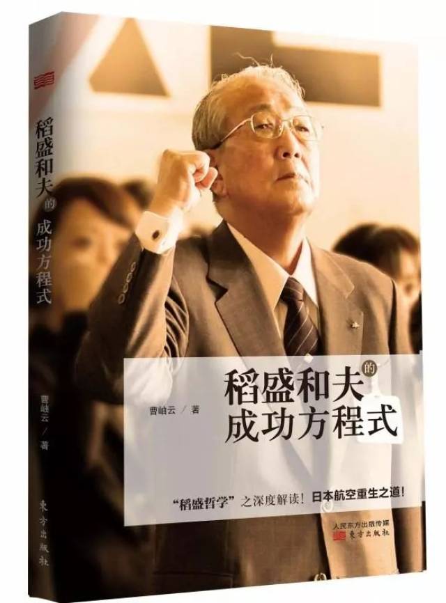 稻盛和夫:人生与经营的原理原则"作为人,何谓正确"