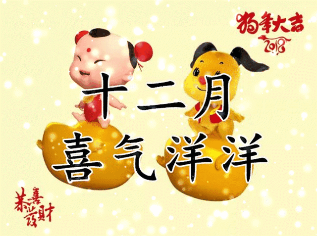 元旦到,新年到!听一首《喜事连连》为2018开个好头