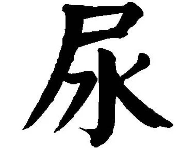 比如"尿"字:中国人的汉字很有意思,懂的人随便一讲就能渗出点文化,不