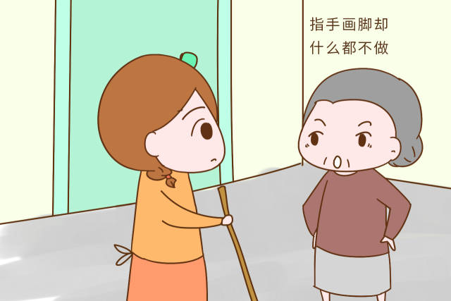 第二:总是指手画脚却什么都不做的婆婆.