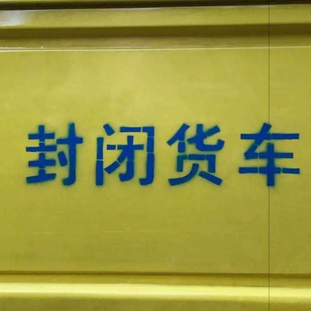 他把生活里一些琐碎的事情,有趣的事情全都封存在了封闭货车中,等到两