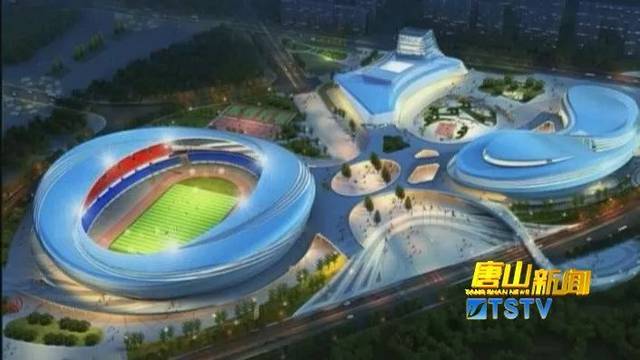 【独家视频】唐山新体育中心长啥样儿?哪天建成?位置在哪儿?