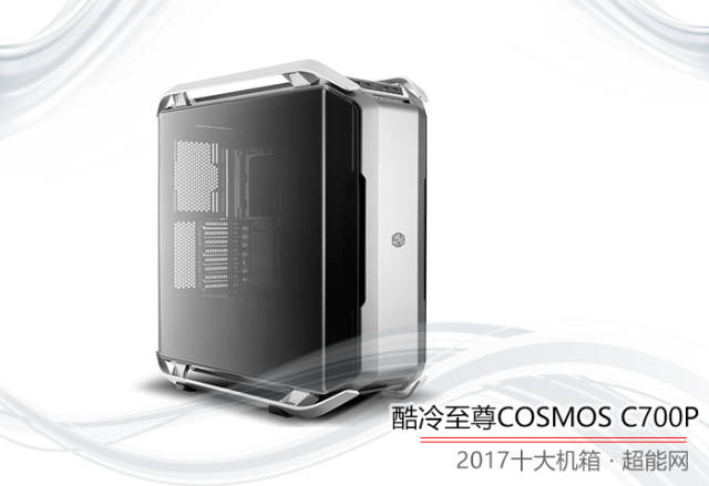 酷冷至尊cosmos c700p