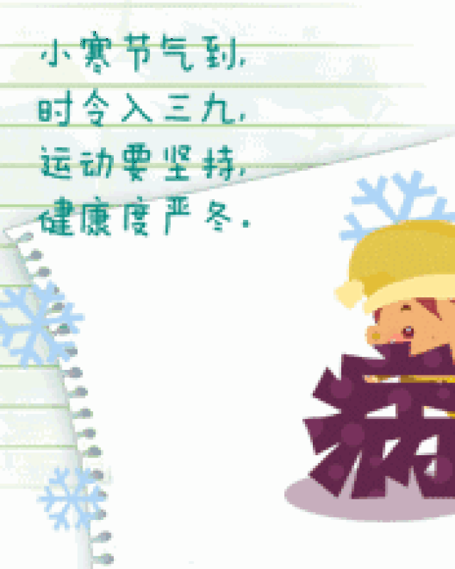 小寒节气!问候祝福动态微信表情图