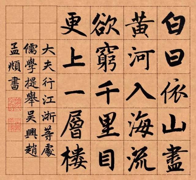 集赵孟书法《登鹳雀楼》要取字《三门记》《胆巴碑》《六体千字文