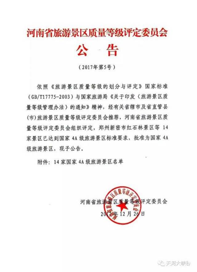 不信你看《河南省旅游景区质量等级评定委员会公告》
