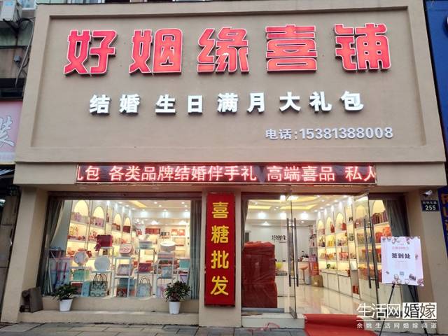 本次喜糖团购活动的店铺是位于阳明东路255号的好姻缘喜铺.