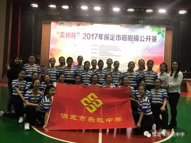 舞动青春活力无限保定市乐凯中学获得市啦啦操公开赛第一名