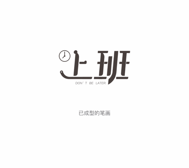 腾讯设计师:超全面的变体美术字设计手册
