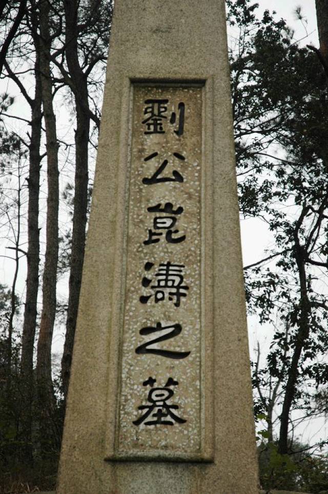 刘崑涛墓