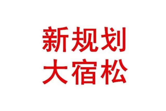 新规划大宿松!城市边界规划公示,158平方公里.破凉,长铺,五里.身价.