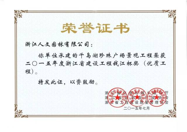 人文园林荣获"2017年度浙江省绿道和园林绿化建设管理先进集体"称号