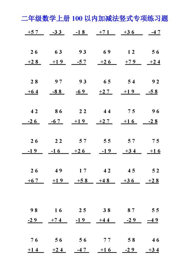 二年级数学上册100以内加减法竖式专项练习题